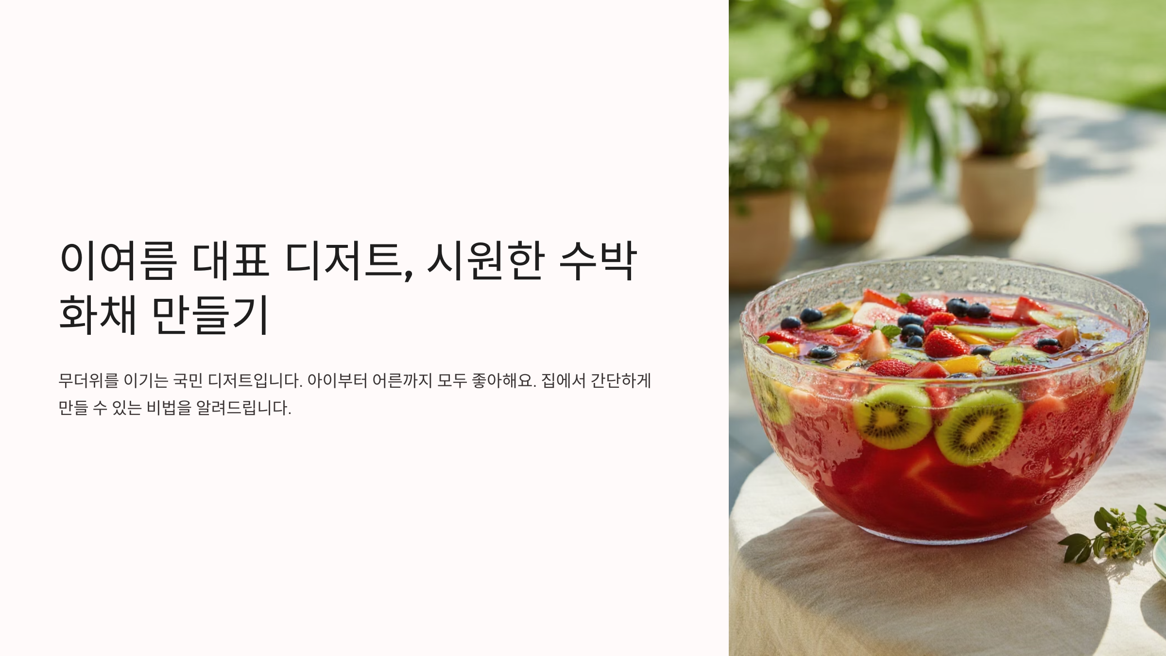 여름 대표 디저트, 시원한 수박화채 만들기 레시피