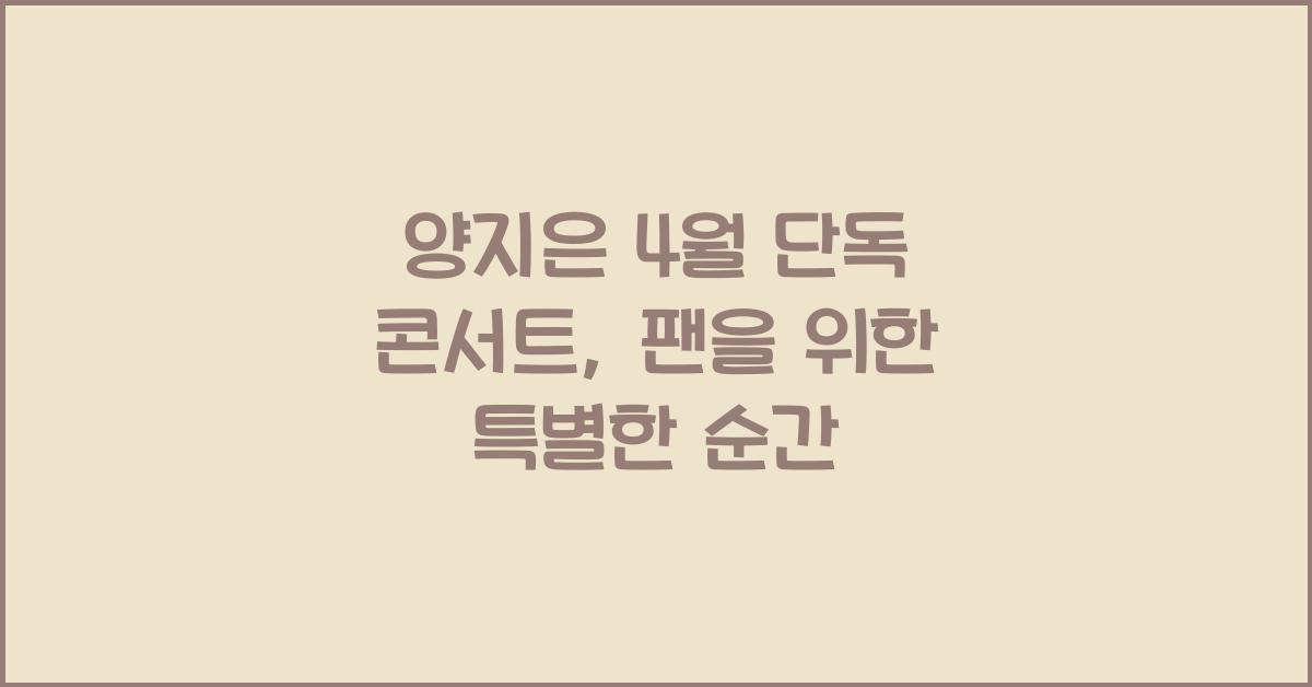 양지은 4월 단독 콘서트
