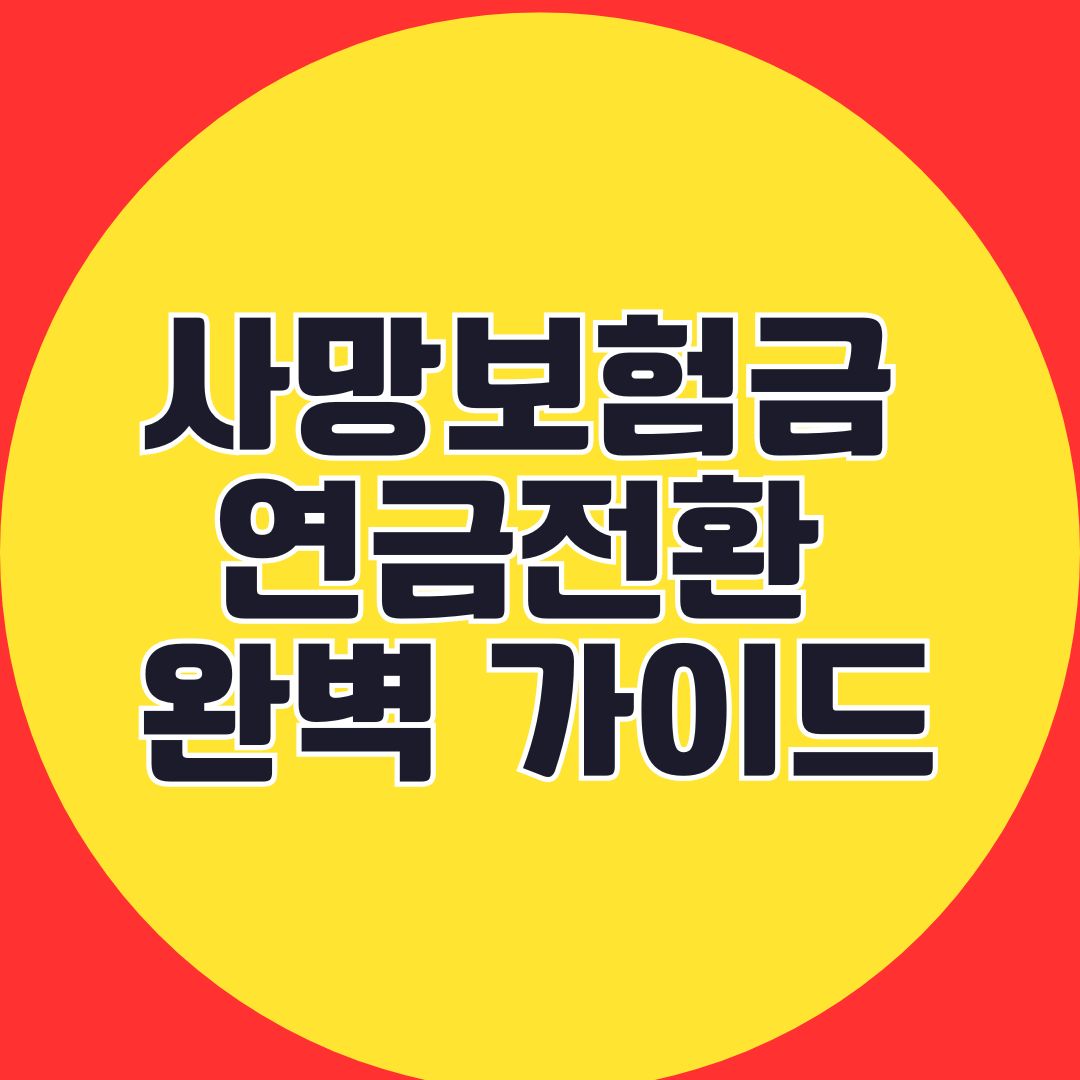 사망보험금 연금전환 완벽 가이드