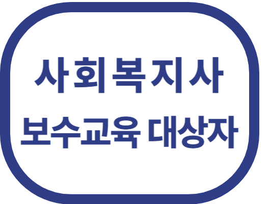 사회복지사 보수교육 대상자