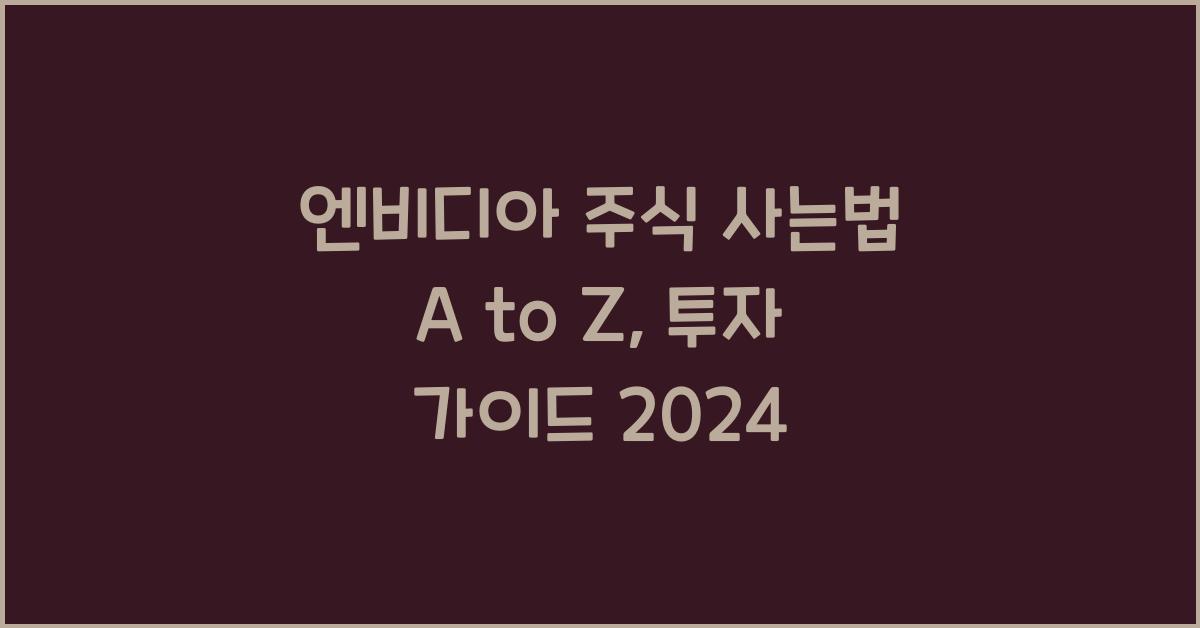 엔비디아 주식 사는법