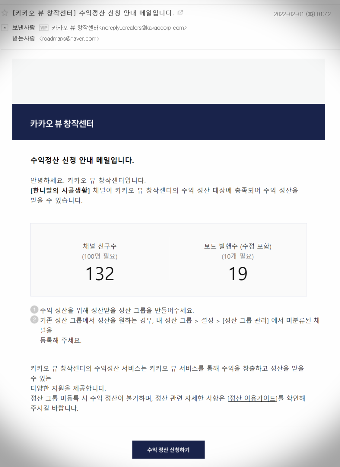 카카오 뷰 수익정산 신청 안내 메일