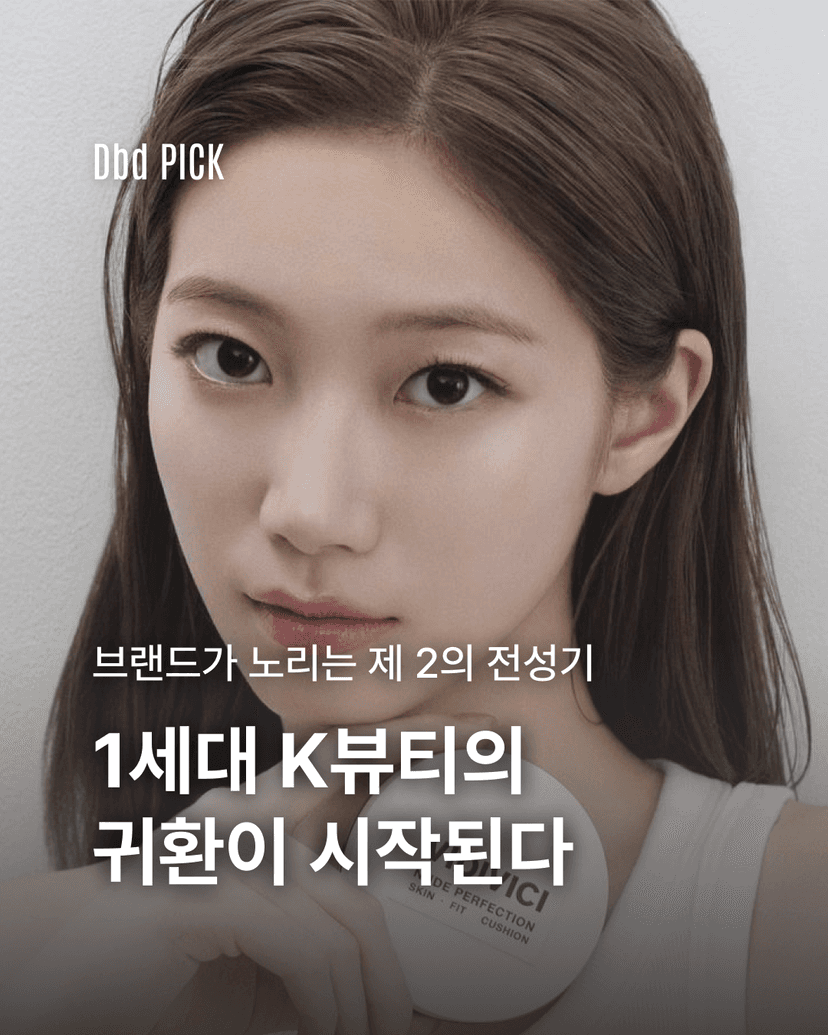 dailybeautydrop
1세대 K뷰티의 귀환