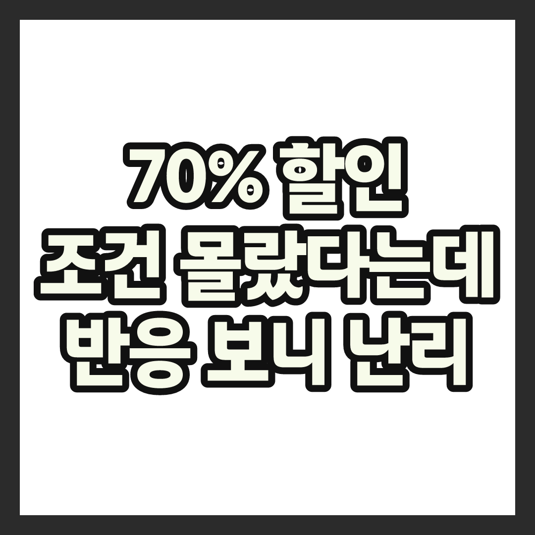 배스킨라빈스 70% 할인, 조건 몰랐다가 결국 놓친 사람들 후회