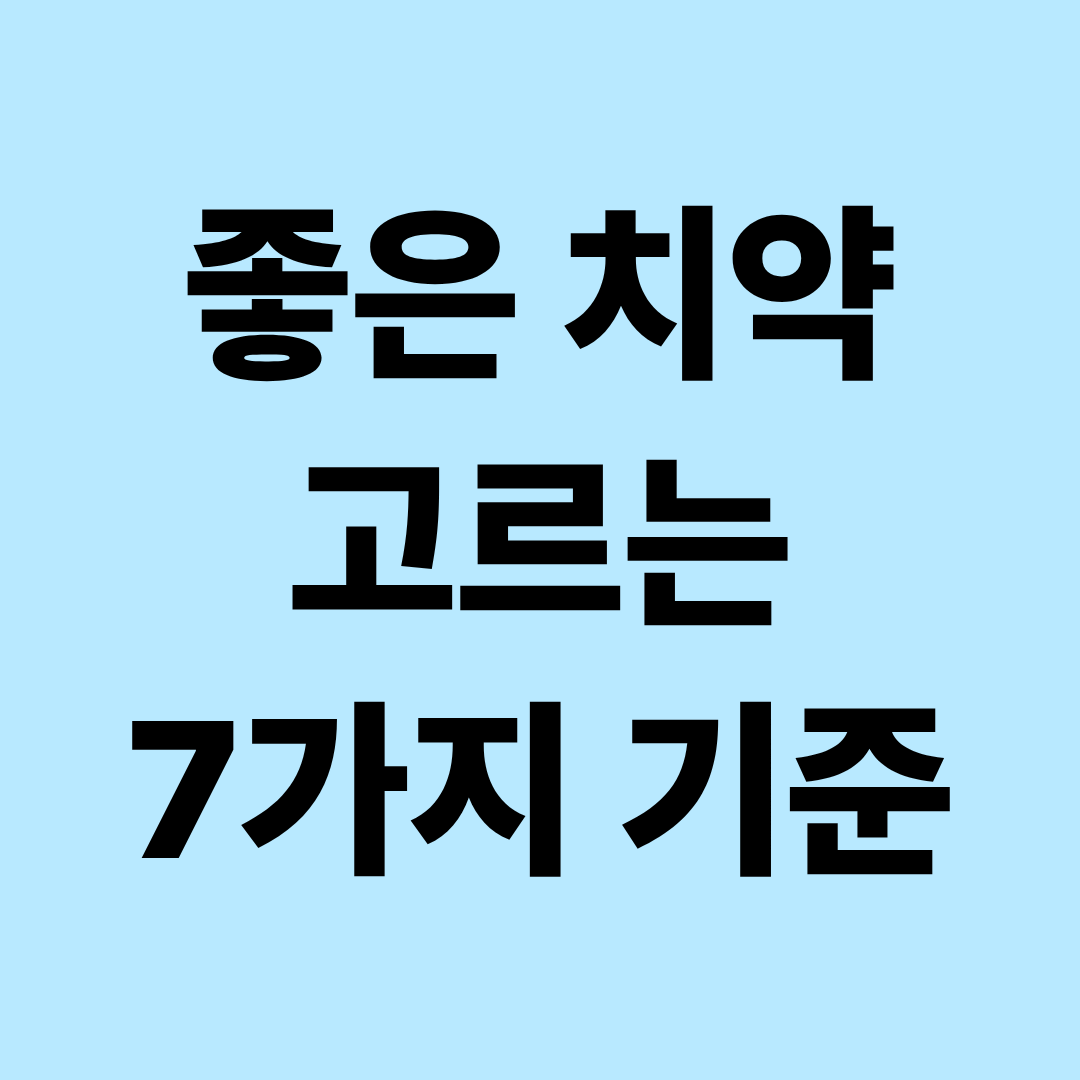 좋은 치약 고르는 방법 총정리|불소 함량·시린 이·잇몸·미백 치약 선택 기준
