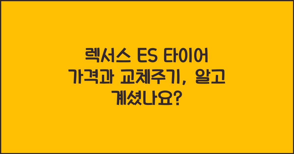 렉서스 ES 타이어 가격, 교체주기