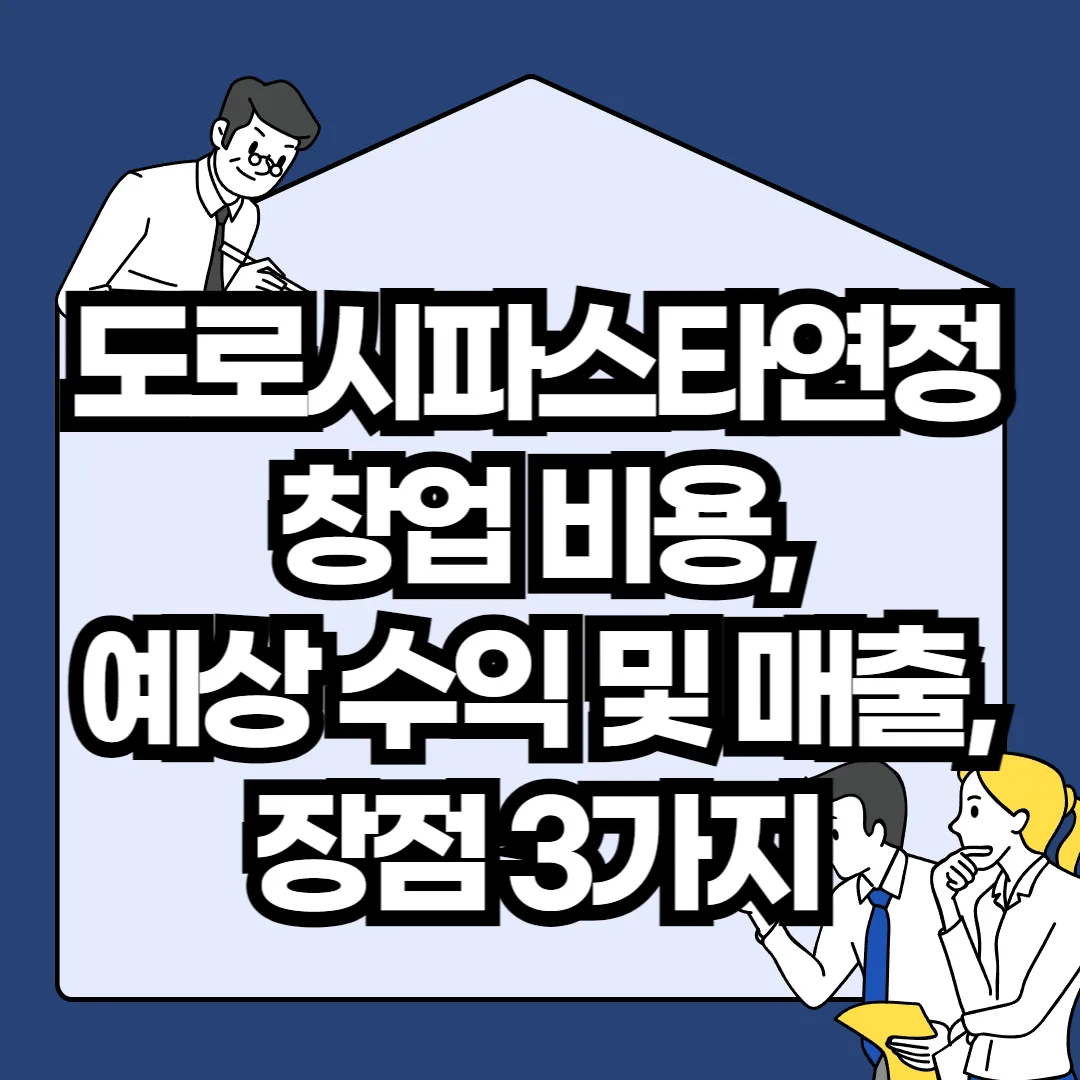 도로시파스타연정-창업-비용-예상-수익-및-매출-장점-3가지