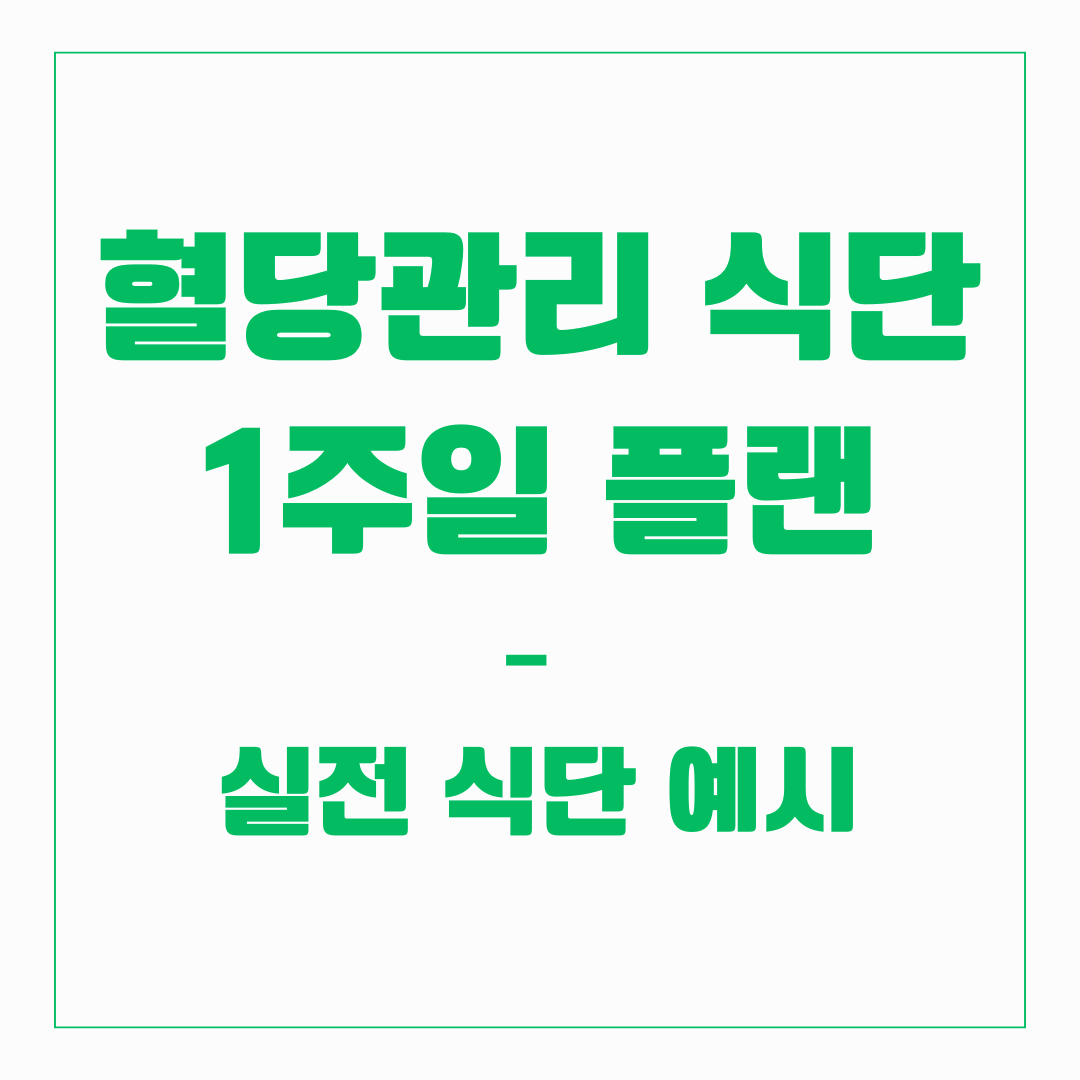 혈당 관리 식단 - 실전 식단(1주일)