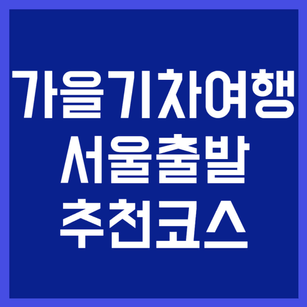 가을 기차여행 사진 1