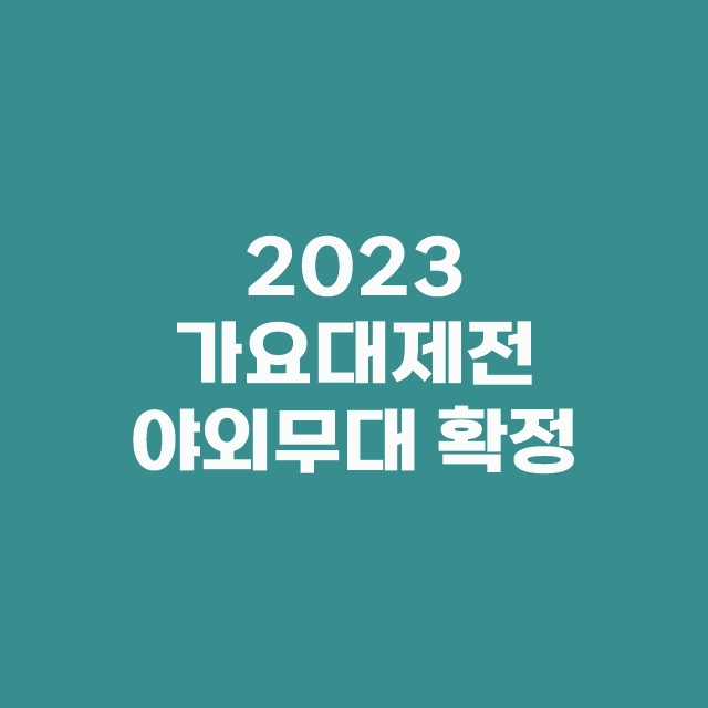 2023 가요대제전 야외무대 확정