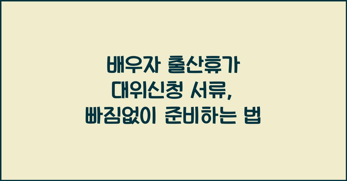 배우자 출산휴가 대위신청 서류
