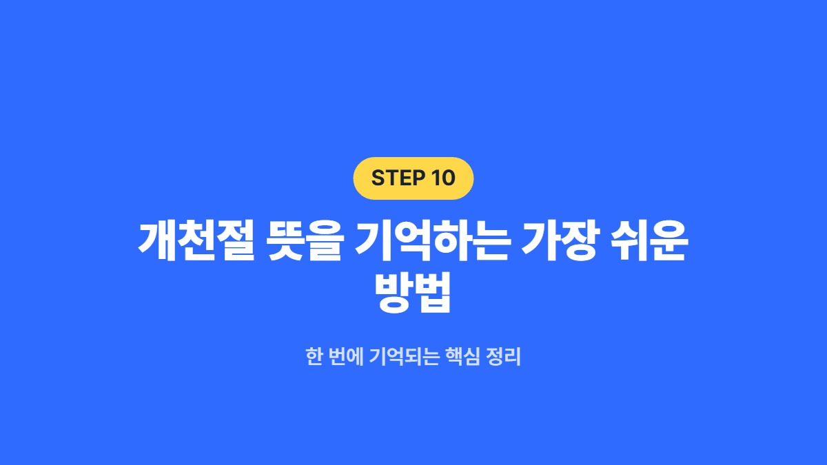 개천절 뜻을 기억하는 가장 쉬운 방법 — 한 번에 기억되는 핵심 정리
