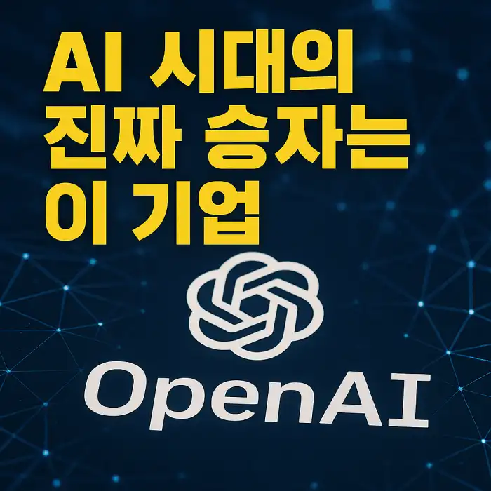 AI 시대의 진짜 승자는 이 기업