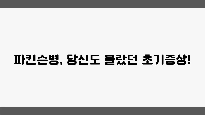 파킨슨병 초기증상: 원인 및 증상 이해하기
