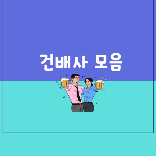 건배사모음썸네일