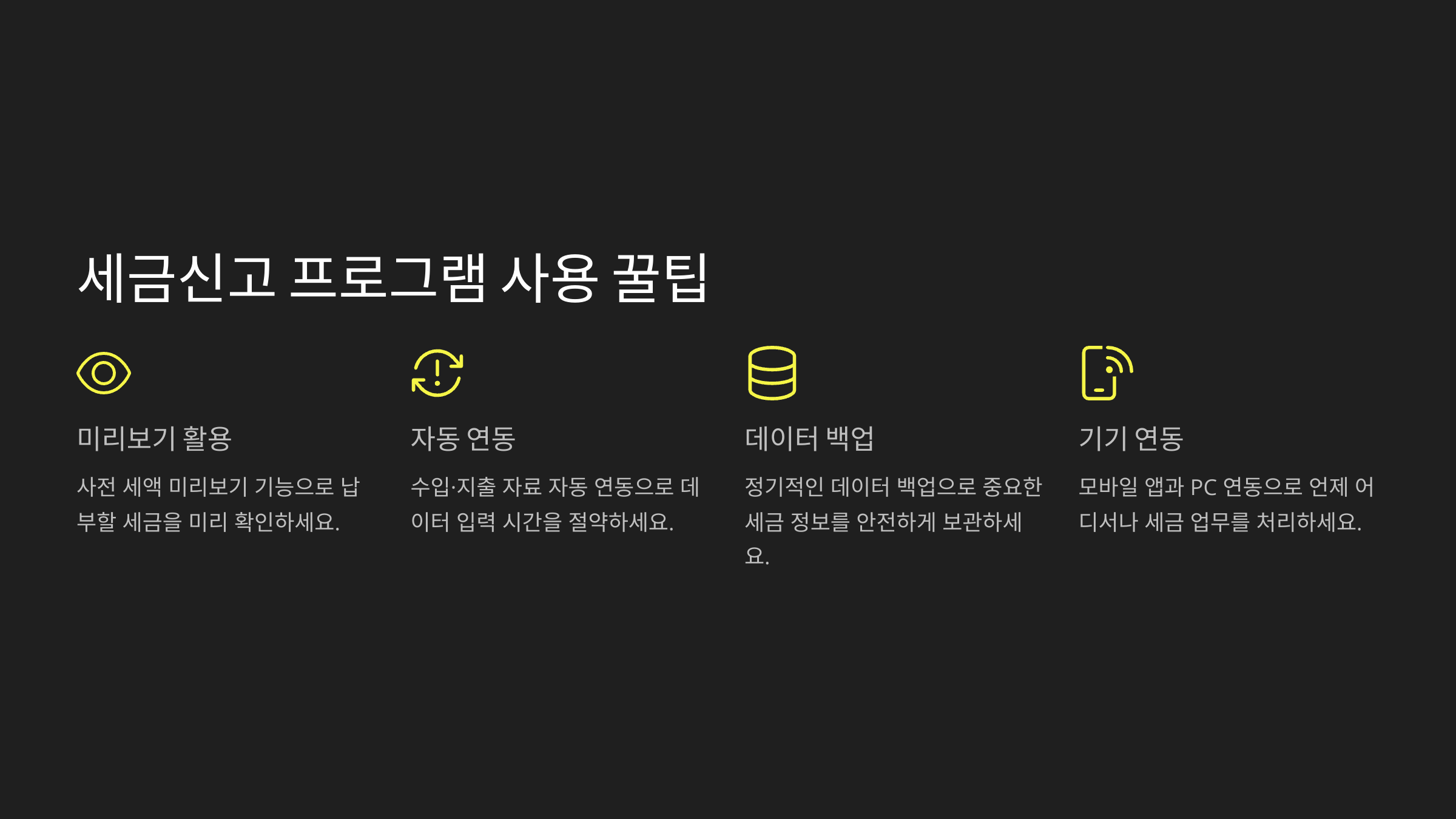 세금신고 프로그램 사용 꿀팁