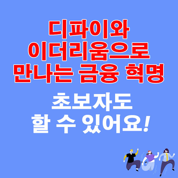 초보자가 알아할 디파이(DeFi)와 이더리움의 연결