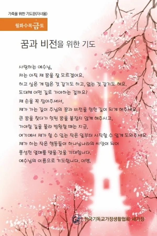 천주교 가정을 위한 기도문 묵상_6