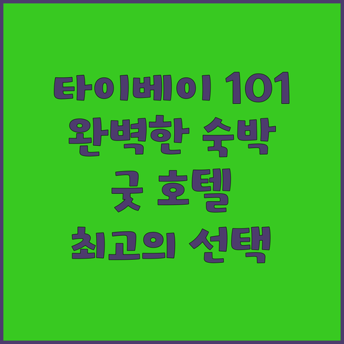 타이베이 101 근처에서의 완벽한 숙