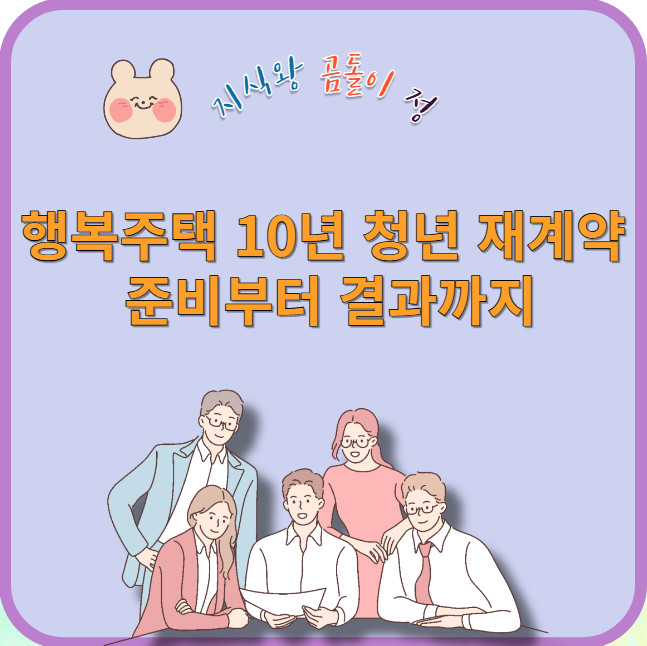 행복주택 10년 청년 재계약 준비부터 결과까지