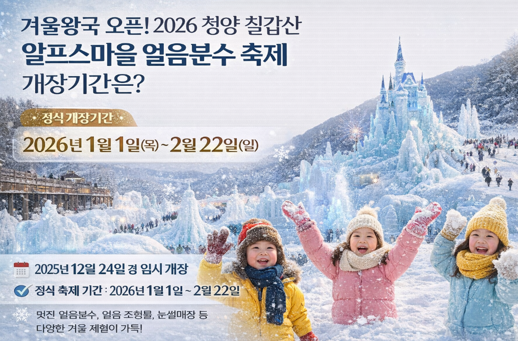 2026 청양 칠갑산 알프스마을 얼음분수 축제 개장일정 완벽 정리