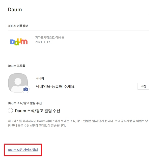 Daum 모든 서비스 탈퇴 버튼