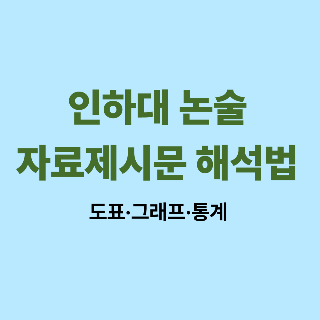 인하대 논술 자료제시문 해석법 이미지