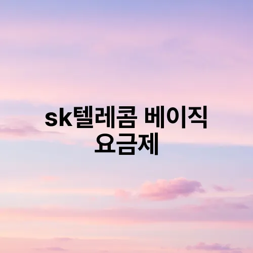sk텔레콤 베이직 요금제