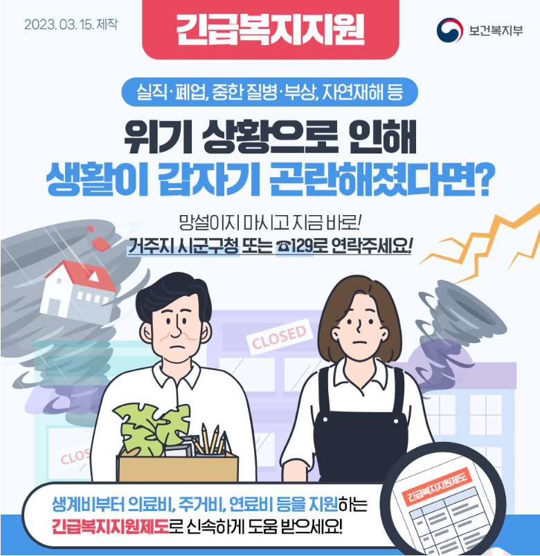 긴급복지 생계지원금 신청