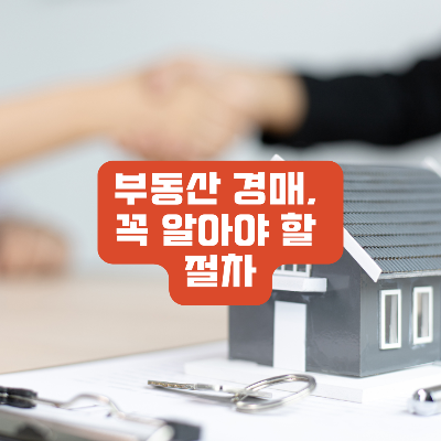 부동산 경매 절차