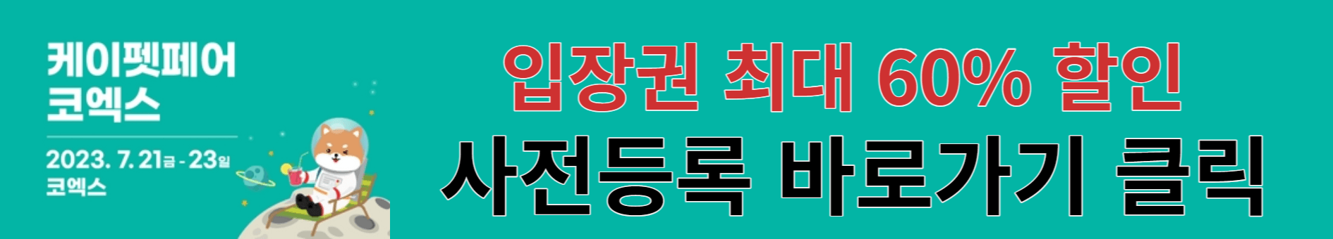 '2023 케이펫페어 서울 코엑스' 정보