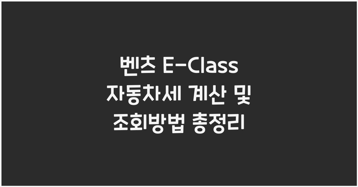 벤츠 E-Class 자동차세 계산, 조회방법