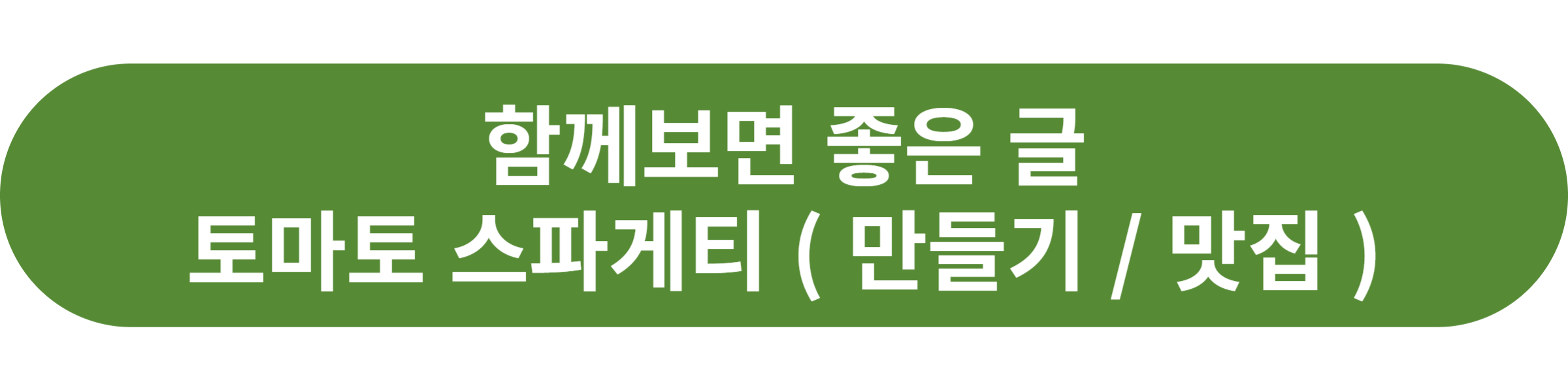 토마토 스파게티