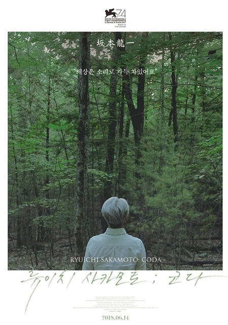 영화 류이치 사카모토: 코다 쿠키영상 관람후기 - 거장이 소리로 남긴 마지막 질문