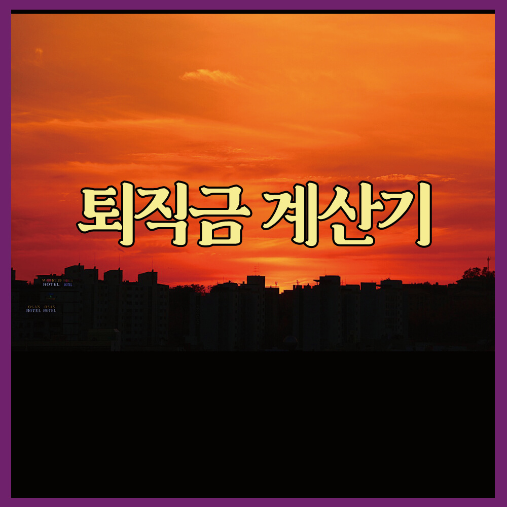 퇴직금 계산기&#44; 퇴직금 지급 규정