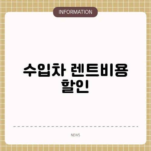 수입차 렌트비용 할인