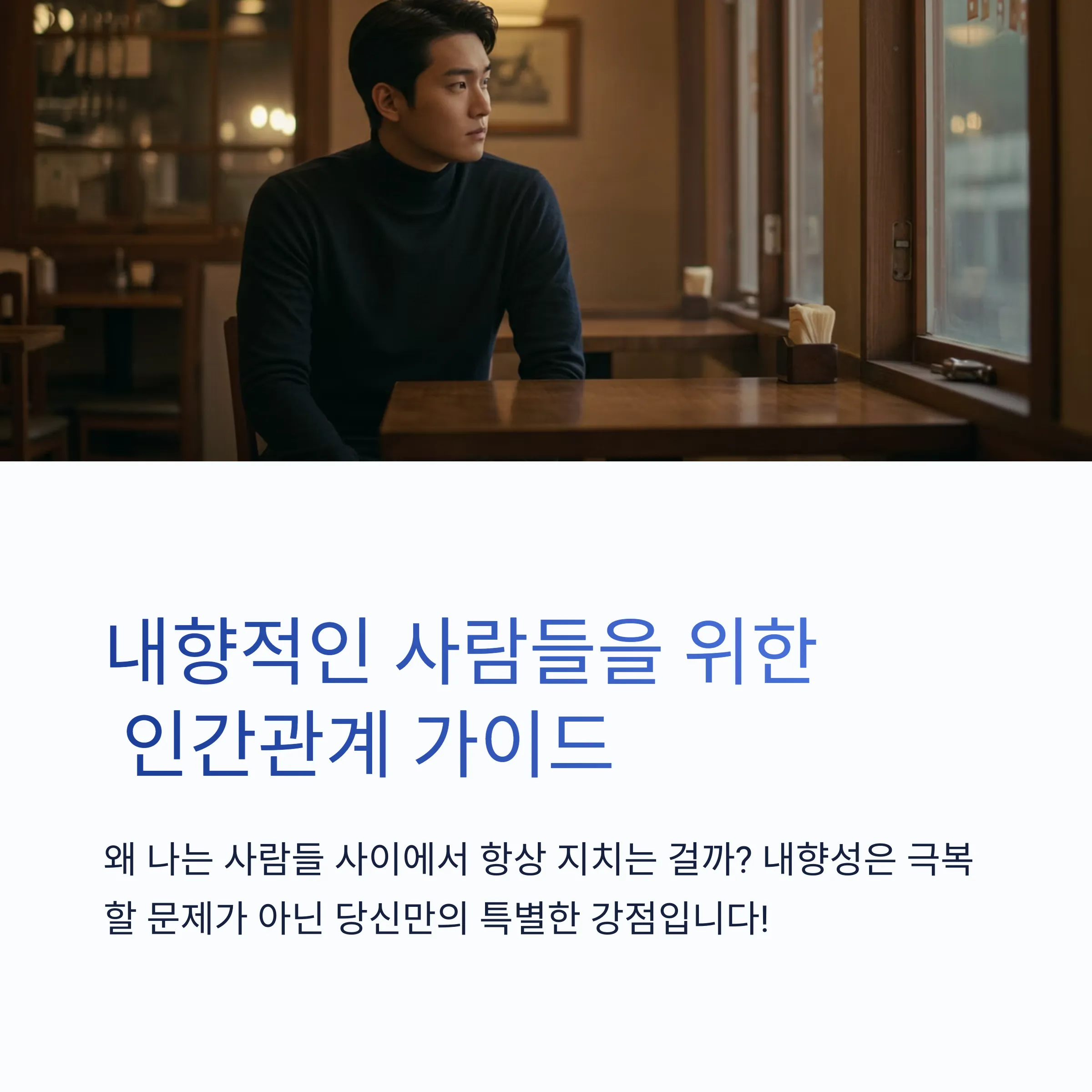 ๋ดํฅ์ ์ธ ์ฌ๋๋ค์ ์ํ ์ธ๊ฐ๊ด๊ณ ๊ตฌ์ถ ๊ฐ์ด๋