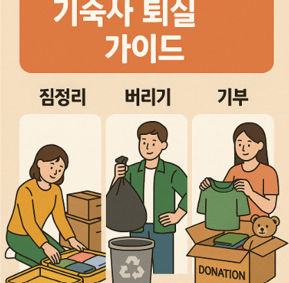 기숙사 퇴실 가이드 이미지