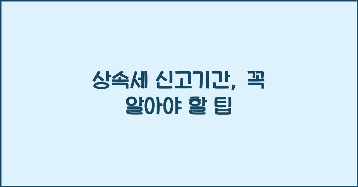 상속세 신고기간