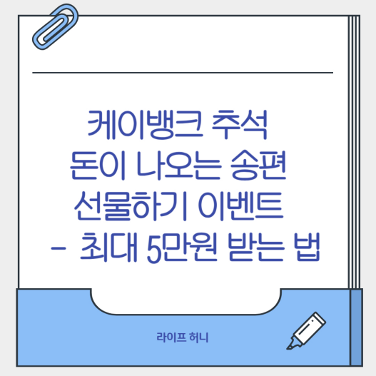 케이뱅크 추석 돈이 나오는 송편 선물하기 이벤트