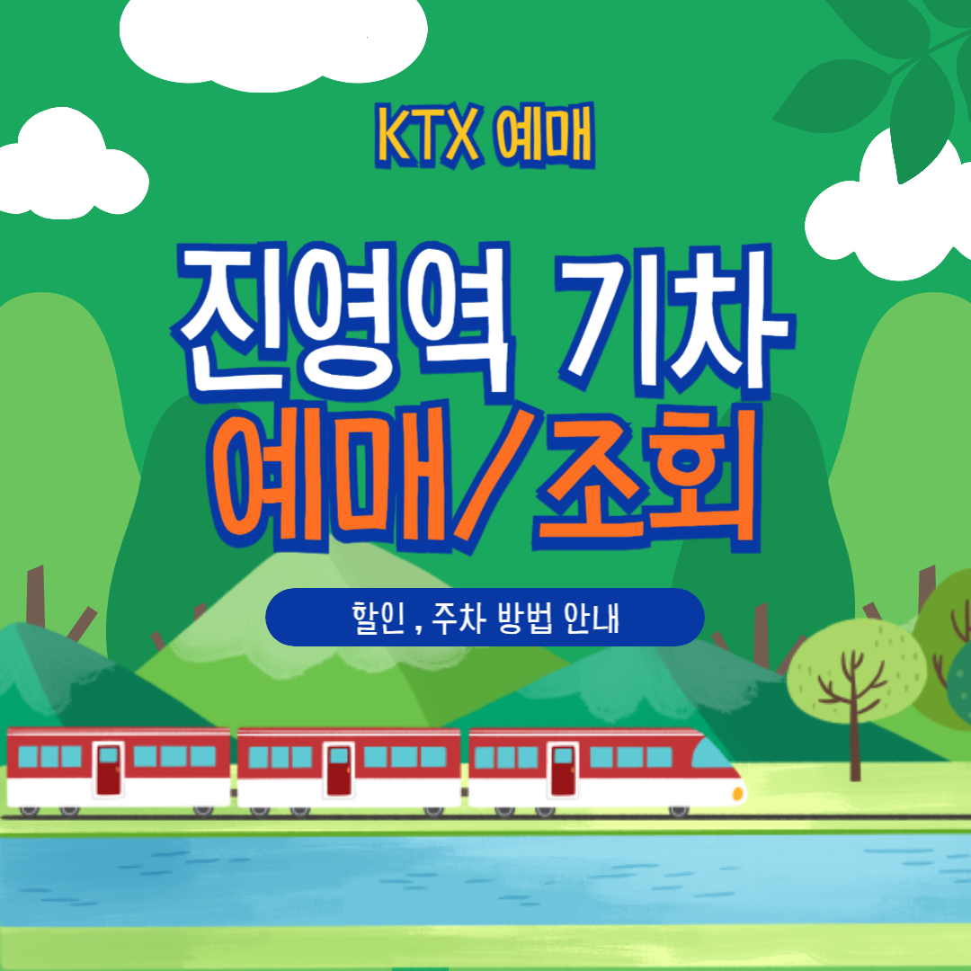 진영역 KTX 타기 전, 예매&middot;할인&middot;주차&middot;취소 총정리