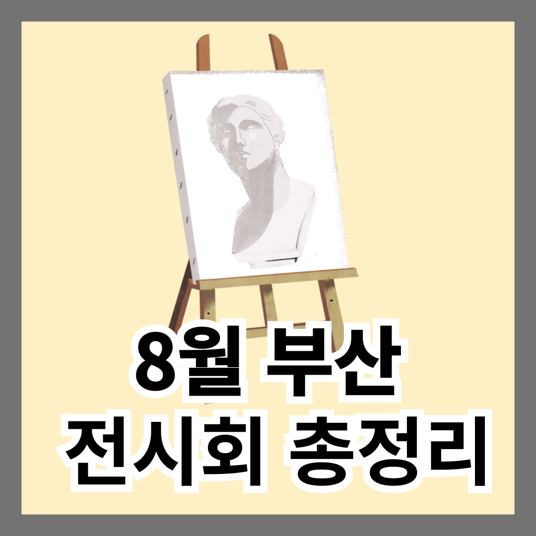 8월 부산 전시회 총정리