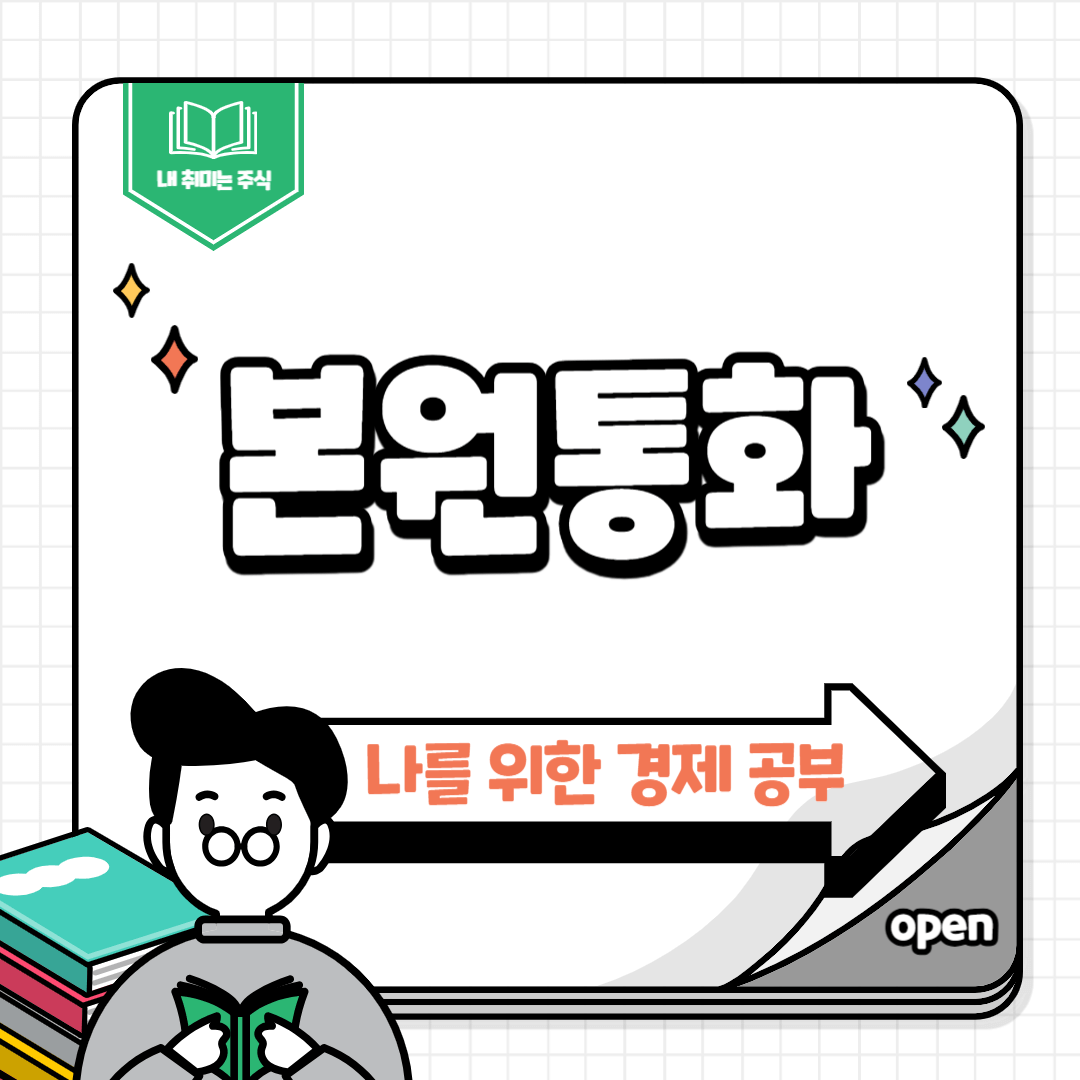 본원통화