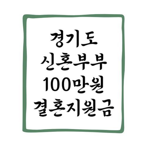 경기도 결혼지원금