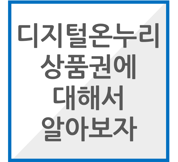 디지털온누리 사용방법 썸네일