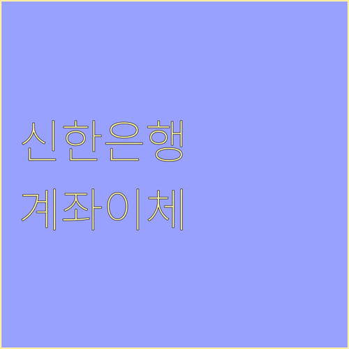신한은행 안전하고 편리한 계좌이체 방