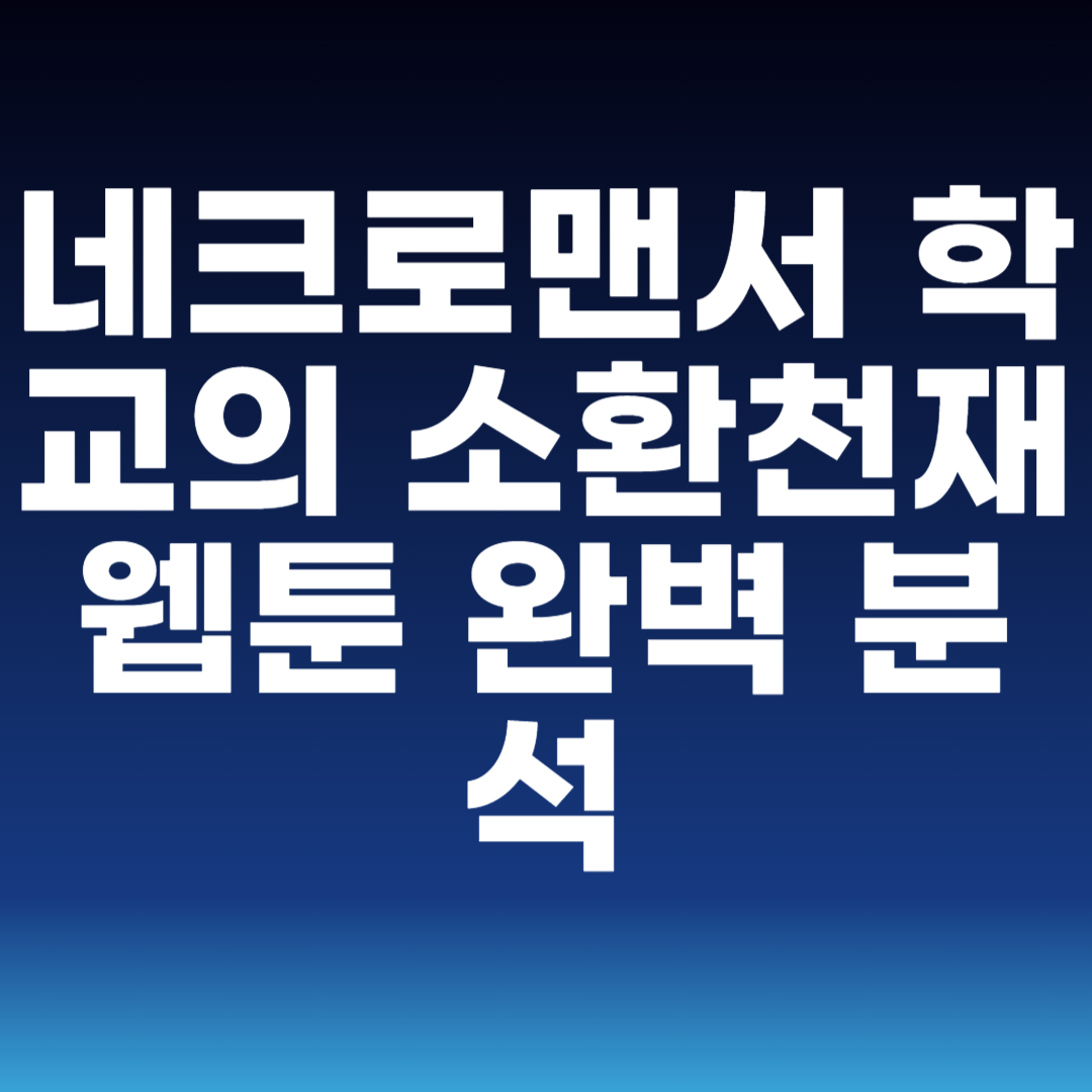 네크로맨서 학교의 소환천재 웹툰 완벽 분석