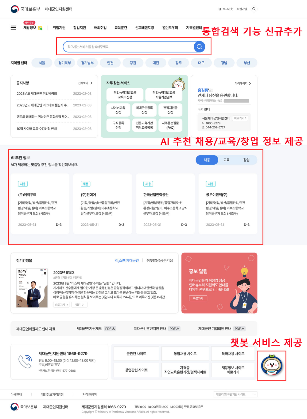 고도화된 전직지원시스템 화면&#44; 챗봇 서비스 제공