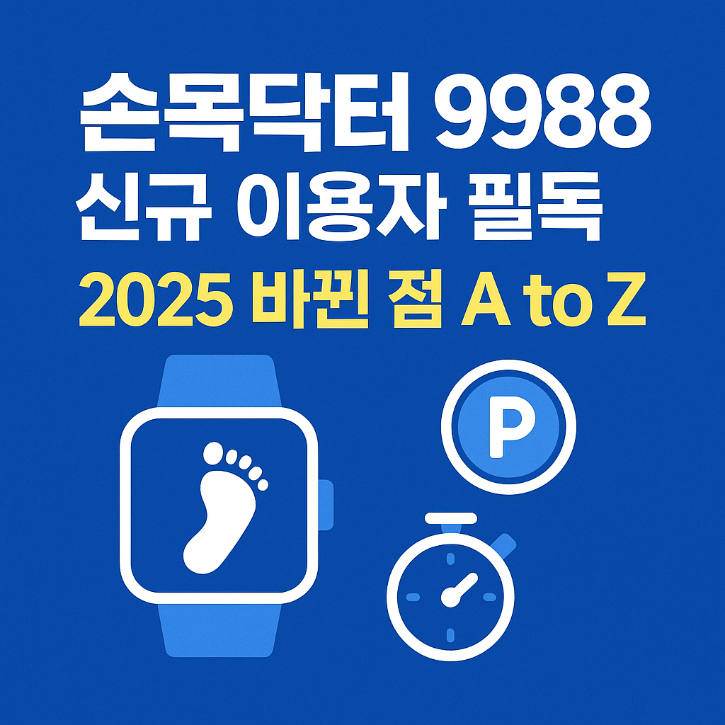 손목닥터 9988