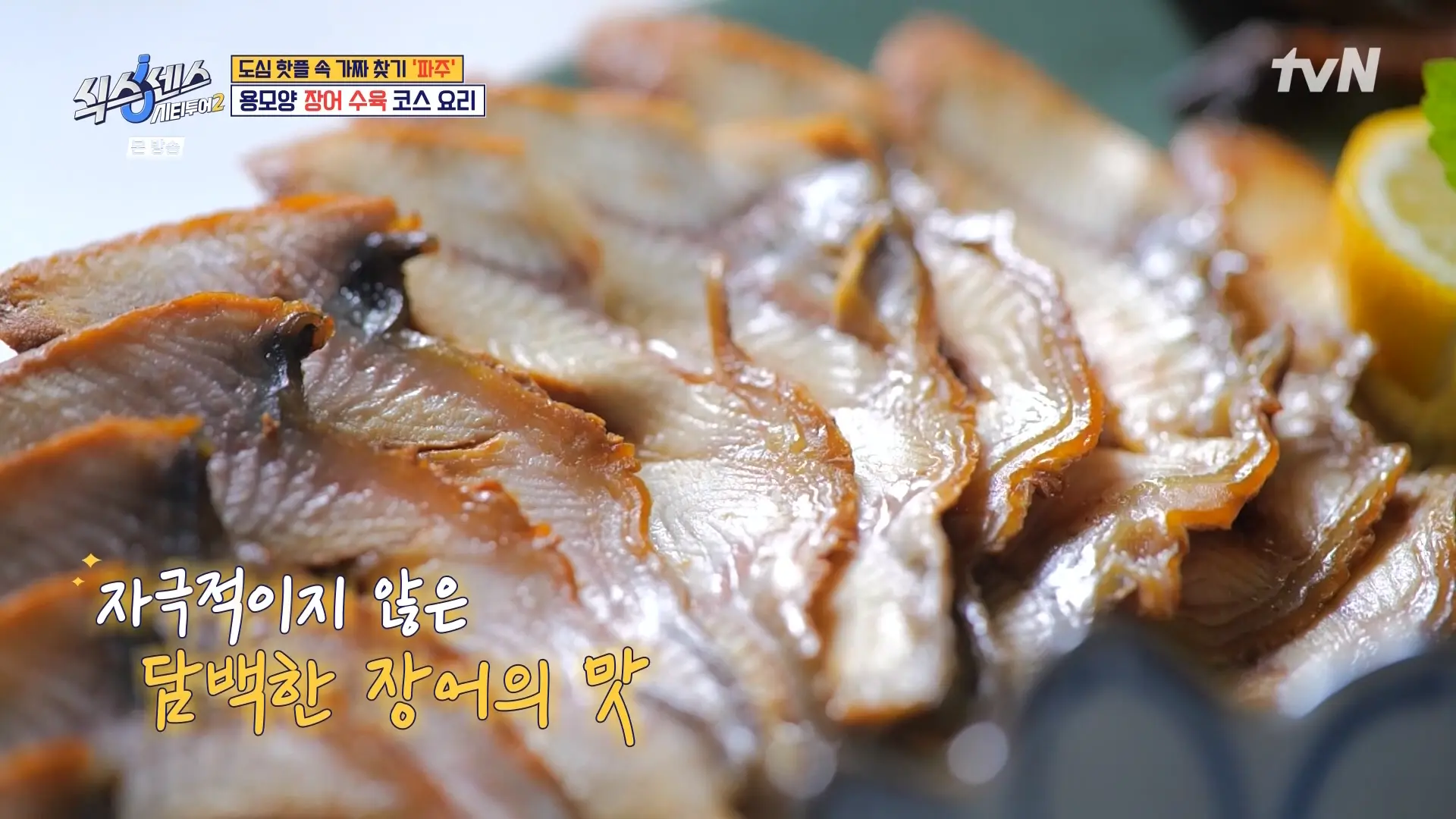 장어수육의 매력